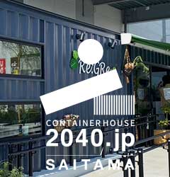 コンテナハウス事業部紹介