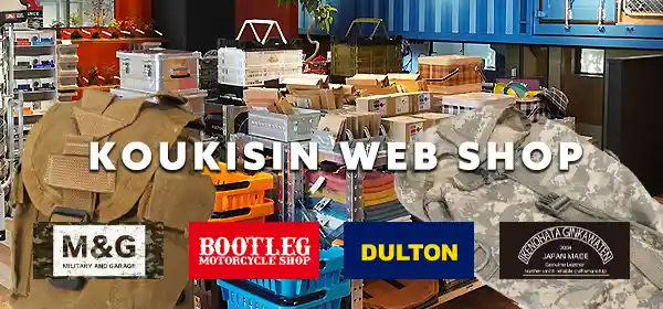 コウキシンWEBショップ