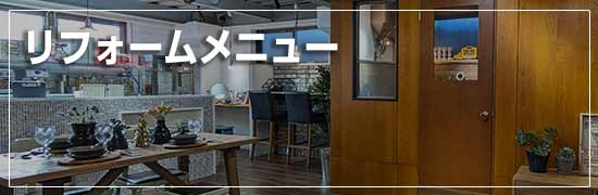 リフォームメニュー