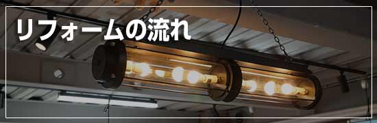リフォームの流れ