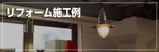 リフォーム施工例