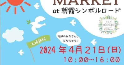 朝霞市イベント「775MARKET」参加のお知らせ