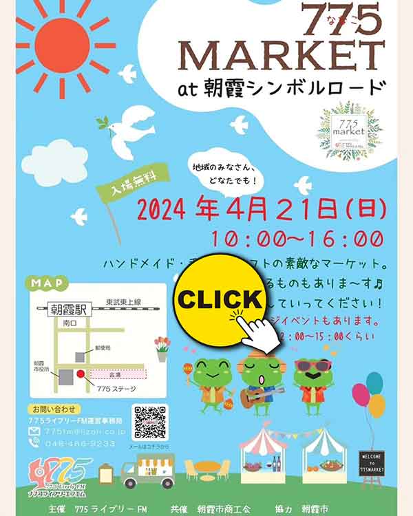 朝霞市イベント「775MARKET」